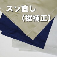 裾補正 裾上げ 裾直し スソ直し 裾ゴム入れ たたき縫いスクイ縫い まつり縫い 作業着 作業服 パンツ 加工…