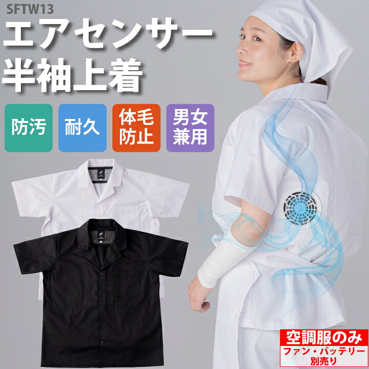 楽天市場】空調服 服のみ エアセンサー 半袖上着 SFTW13 男女兼用 