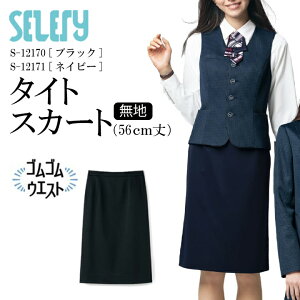 タイトスカート 女性用 レディース S-12170 S-12171 年間 オールシーズン セロリー TioTio 抗菌 消臭 抗ウイルス 事務服 オフィスウェア 制服 ユニフォーム 企業 会社 トリクシオンニット