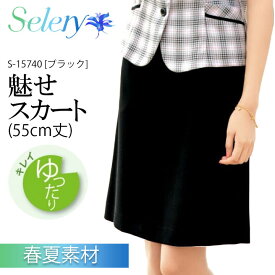 魅せスカート 春夏 レディース 女性用 15740 ゆったりキレイ（9号：55cm丈） 事務服 制服 ユニフォーム オフィス服 オフィスウェア 会社 企業 セロリー SELERY