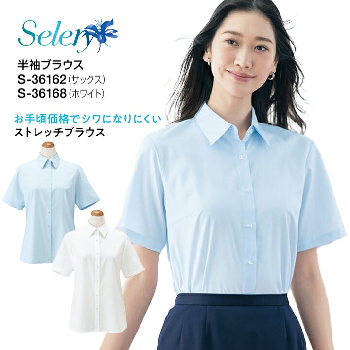楽天市場】【ホワイト入荷！】セロリー 半袖ブラウス S-36162 S-36168 