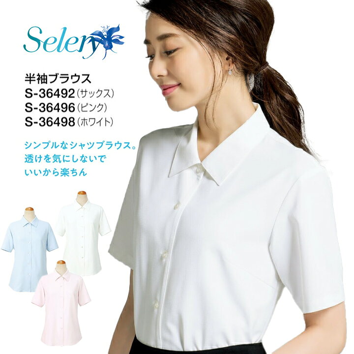 コスパ セロリー 長袖ブラウス S-36152 S-36158 女性用 レディース 大きいサイズ 19号 17号 15号 小さいサイズ 5号 7号 事務服 制服 ユニフォーム s-36152 s-36158 S36152 S36158 ストレッチ ホームクリーニング 会社 企業 オフィスカジュアル ビジネス