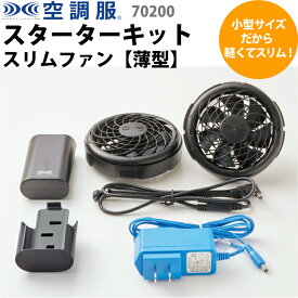 空調服 スターターキット 70200 ワンタッチファン セロリー スキット SKITTO 春夏 空調風神服 ファン バッテリー スリム WSP 飲食 厨房 キッチン レストラン 清掃 パトロール 作業服 作業着 ユニフォーム 制服 暑さ対策 涼しい 熱中症対策 おしゃれ 保育所