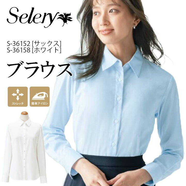 楽天市場】【コスパ◎】セロリー 長袖ブラウス S-36152 S-36158 女性用 