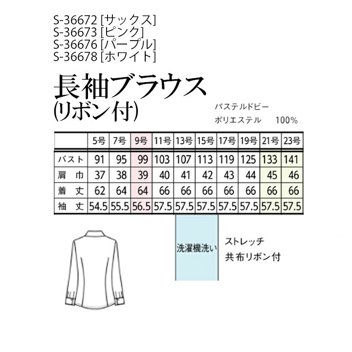 楽天市場】【透けない】セロリー 長袖ブラウス（リボン付） S-36672 S 
