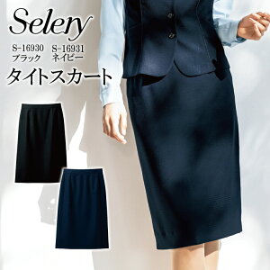 タイトスカート ブラック ネイビー シャドーチェックシリーズ S-16930 S16930 S-16931 S16931レディース 女性用 セロリー オールシーズン素材 後ろウエストゴム 制電 スタイルアップシルエット 洗濯