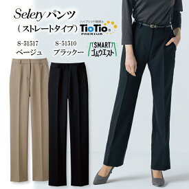 ストレートタイプパンツ ダブルクロスストレッチ S-51510 S51510 S-51517 S51517 女性用 レディース セロリー オールシーズン ストレッチ スタイルアップ スマートゴム 脚長効果 営業 事務服 オフィスウェア 制服 ユニフォーム 企業 会社