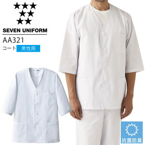 セブンユニフォーム AA321 コート 七分袖 男性用 メンズ 抗菌防臭 レストラン 調理用 厨房 白衣 飲食店