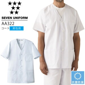 セブンユニフォーム AA322 コート 半袖 男性用 メンズ 抗菌防臭 レストラン 調理用 厨房 白衣 飲食店