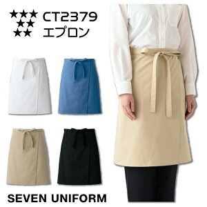 エプロン ミドル 腰下 サロンエプロン セブンユニフォーム CT2379 カフェ レストラン 飲食店 喫茶店 接客 制服 厨房 白衣 シンプル 抗菌 防臭 撥水 撥油 汚れにくい 汚れが落ちやすい 居酒屋 オ