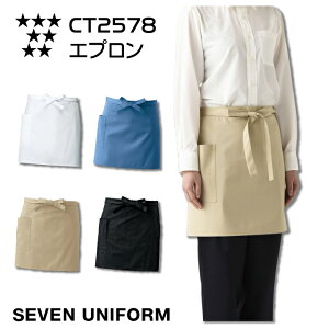 エプロン ショート 腰下 前掛け セブンユニフォーム CT2578 厨房 白衣 シンプル 抗菌 防臭 撥水 撥油 汚れにくい 汚れが落ちやすい レストラン カフェ 居酒屋 喫茶店 オシャレ
