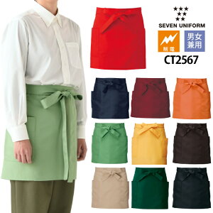【メール便送料無料】エプロン ショート 腰下 前掛け セブンユニフォーム CT2567 厨房 白衣 シンプル 制電 マチ付き ループ付き ユニフォーム レストラン カフェ 居酒屋 喫茶店 飲食 オシャレ