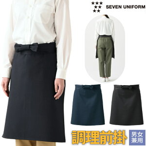 【メール便送料無料】調理前掛 前結び セブンユニフォーム JT4551 厨房 白衣 シンプル 割烹 和 和食 ユニフォーム レストラン カフェ 居酒屋 喫茶店 飲食 オシャレ シンプル 定番 プレゼント