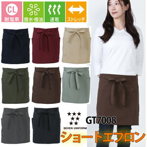エプロン ショート 腰下 前掛け セブンユニフォーム GT7008 厨房 白衣 シンプル 耐塩素 撥水 撥油 速乾 汚れにくい ストレッチ 動きやすい レストラン カフェ 居酒屋 喫茶店 飲食 オシャレ プレ