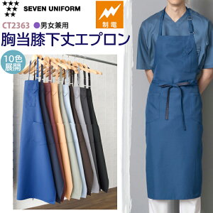 エプロン 胸当て 膝下丈 セブンユニフォーム CT2363 厨房 白衣 シンプル 制電 ポケットあり おしゃれ ペン刺しポケット レストラン カフェ 居酒屋 喫茶店 飲食 サービス 接客業 清掃 花屋 ユニ