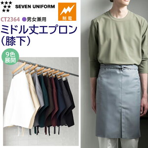 エプロン ミドル丈 膝下 セブンユニフォーム CT2364 厨房 白衣 シンプル 制電 ポケットあり おしゃれ ほどけにくい レストラン カフェ 居酒屋 喫茶店 飲食 サービス 接客業 清掃 花屋 ユニフォ