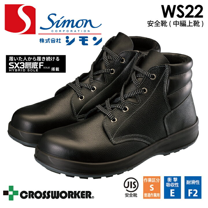 楽天市場】シモン SF22 WS22黒 安全靴 安全中編上靴 セーフティ 