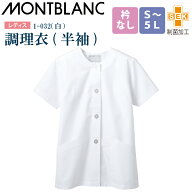 【メール便送料無料】調理衣 レディース 半袖 1-032 住商モンブラン 女性用 衿なし 制菌加工 白衣 給食衣…