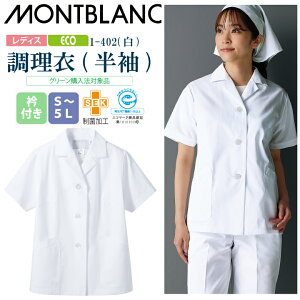 【メール便送料無料】調理衣 レディース 半袖 1-402 住商モンブラン 女性用 衿付 エコ SDGs 白衣 給食衣 給食着 前ボタン 前開き 大人 飲食店 コック 厨房 キッチン 日本料理 割烹 居酒屋 板前