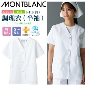 【メール便送料無料】調理衣 レディース 半袖 1-412 住商モンブラン 女性用 衿なし 制菌加工 エコ SDGs 白衣 給食衣 給食着 前ボタン 前開き 大人 飲食店 コック 厨房 キッチン 日本料理 割烹 居酒屋 板前 料理 制服 3L 4L 5L 白 シンプル 名入れ 薄手