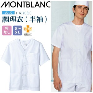 【メール便送料無料】調理衣 メンズ 半袖 1-612 住商モンブラン 男性用 衿なし 制菌加工 白衣 給食衣 給食着 前ボタン 前開き 大人 飲食店 コック 厨房 キッチン 日本料理 割烹 居酒屋 板前 料