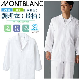 【メール便送料無料】調理衣 メンズ 長袖 1-801 住商モンブラン 男性用 衿付 エコ SDGs 白衣 給食衣 給食着 前ボタン 前開き 大人 飲食店 コック 厨房 キッチン 日本料理 割烹 居酒屋 板前 寿司 料理 制服 3L 4L 5L 白 シンプル 名入れ 薄手