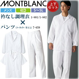 【上下セット】 メンズ 調理衣 選べる 1-801 1-802 7-659 住商モンブラン 衿付 エコ 男性用 長袖 半袖 パンツ 衛生 白衣 給食 給食衣 給食着 SDGs 前ボタン 白 ホワイト 飲食店 厨房 キッチン 日本調理 割烹 居酒屋 板前 寿司 料理 制服 ユニフォーム 名入れ 薄手 シンプル
