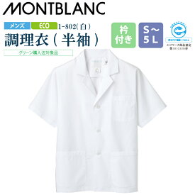 【メール便送料無料】調理衣 メンズ 半袖 1-802 住商モンブラン 男性用 衿付 エコ SDGs 白衣 給食衣 給食着 前ボタン 前開き 大人 飲食店 コック 厨房 キッチン 日本料理 割烹 居酒屋 板前 寿司 料理 制服 3L 4L 5L 白 シンプル 名入れ 薄手