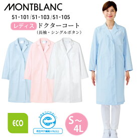 【薄手/エコ素材】白衣 医療 レディース 住商モンブラン 長袖 女性 シングル ドクターコート 定番 人気 51-101 51-103 51-105 サックス 青 水色 ピンク 大きいサイズ 3l 4l 比翼仕立て 防汚 医院 クリニック 医師 研修医 学生 薬局 薬剤師 ドラッグストア 医療介護