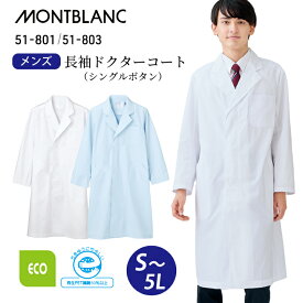 【薄手/エコ素材】白衣 医療 長袖 男性 メンズ シングル ドクターコート 住商モンブラン 51-801 51-803 白 ホワイト サックス 青 大きいサイズ 3l 4l 5l 襟あり 比翼仕立て 防汚 医院 クリニック 医師 実習 研修医 薬局 薬剤師 ドラッグストア 登録販売者 通販 楽天 医療介護