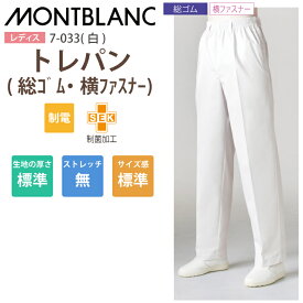 調理用パンツ 女性用 トレパン ズボン 7-033 住商モンブラン 調理衣 レディース 総ゴム 横ファスナー 飲食店 白衣 給食衣 コック 厨房 キッチン 日本料理 割烹 居酒屋 板前 寿司 料理 和食 制服 ユニフォーム 白 シンプル 制電 制菌加工 大きいサイズ
