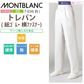 調理用パンツ 女性用 トレパン ズボン 7-034 住商モンブラン 調理衣 レディース 総ゴム 横ファスナー 飲食店 白衣 給食衣 コック 厨房 キッチン 日本料理 割烹 居酒屋 板前 寿司 料理 和食 制服 ユニフォーム 白 シンプル 制電 大きいサイズ エコ SDGs