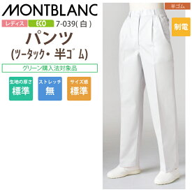調理用パンツ 女性用 パンツ ズボン 7-039 7-030 7-038 住商モンブラン 調理衣 レディース ツータック 半ゴム 飲食店 白衣 給食衣 コック 厨房 キッチン 日本料理 割烹 居酒屋 板前 寿司 料理 和食 制服 ユニフォーム 白 シンプル 制電 大きいサイズ エコ SDGs