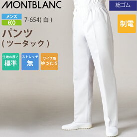 調理用パンツ 男性用 トレパン ズボン 7-654 住商モンブラン 調理衣 メンズ 総ゴム 飲食店 白衣 給食衣 コック 厨房 キッチン 日本料理 割烹 居酒屋 板前 寿司 料理 和食 制服 ユニフォーム 白 シンプル 制電 抗菌加工 大きいサイズ エコ SDGs