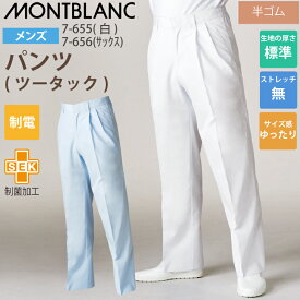 調理用パンツ 男性用 パンツ ズボン 7-655 7-656 住商モンブラン 調理衣 メンズ ツータック 半ゴム 飲食店 白衣 給食衣 コック 厨房 キッチン 日本料理 割烹 居酒屋 板前 寿司 料理 和食 制服 ユニフォーム 白 シンプル 制電 抗菌加工 大きいサイズ 静電気防止 サックス