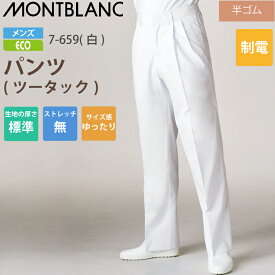 調理用パンツ 男性用 パンツ ズボン 7-659 住商モンブラン 調理衣 メンズ ツータック 半ゴム 飲食店 白衣 給食衣 コック 厨房 キッチン 日本料理 割烹 居酒屋 板前 寿司 料理 和食 制服 ユニフォーム 白 シンプル 制電 抗菌加工 大きいサイズ エコ SDGs