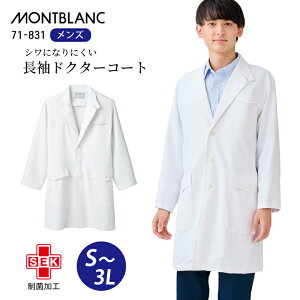 【厚手/シワになりにくい】白衣 医療 長袖 男性 71-831 メンズ ショート丈 住商モンブラン シングル ドクターコート 白 ホワイト 大きいサイズ 3l 襟あり 防汚 医院 クリニック 医師 実習 研修