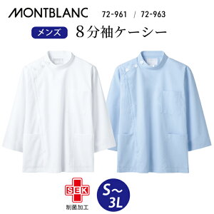 白衣 ケーシー 8分袖 医療 メンズ 男性 ジャケット 診察衣 住商モンブラン72-961 72-963 白 ホワイト サックス 青 水色 大きいサイズ 3l 汚れに強い 静電気防止 透け防止 汚れに強い 医院 クリニッ