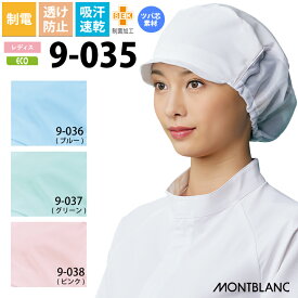 【メール便送料無料】住商モンブラン レディース帽 9-035 9-036 9-037 9-038 全4色 衛生帽子 衛生キャップ 飲食 給食 食品衛生 食品加工 調理 厨房 白 吸汗 速乾 メッシュ キャップ たれ無し 制電 制菌 ツバ芯 MONTBLANC FOOD FACTORY フリーサイズ エコ