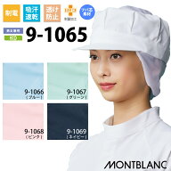 天メッシュ八角帽子 衛生帽子 衛生キャップ 住商モンブラン 9-1065 9-1066 9-1067 9-1068 9-1069 飲食 給…