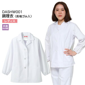 【メール便送料無料】調理衣 レディース 女性用 長袖 ゴム入り DASHW001 抗菌(O157対応) 飲食店 白衣 給食着 前ボタン 前開き 大人 給食衣 コック 厨房 キッチン 日本料理 割烹 居酒屋 板前 寿司