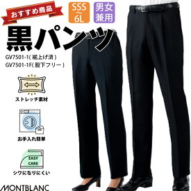 黒パンツ ズボン 男女兼用 レディース メンズ 厨房用 スラックス GV7501-1 GV7501-1F 黒ズボン 住商モンブラン 脇ゴム ストレッチパンツ 厨房 飲食業 接客 キッチン 居酒屋 エステ コックパンツ レストラン オフィス ユニフォーム 制服 仕事 バイト スーツ スタッフ ブラック