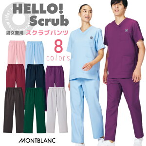 スクラブパンツ 医療 白衣 看護師 ズボン かわいい 男女兼用 メンズ レディース mb003 住商モンブラン ハロースクラブ おしゃれ 動きやすい ストレッチ 総ゴム 菌に強い 医師 医者 ナース 薬剤