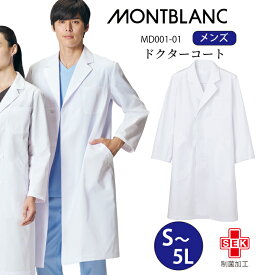 【快適温度】白衣 医療 長袖 メンズ シングル ドクターコート 住商モンブラン md001-01 男性用 ホワイト 白 大きいサイズ 3l 4l 5l 快適着心地 病院 クリニック 医師 ドクター 研修医 学生 薬局 薬剤師 ドラッグストア 薬学生 プレゼント 機能性 医療介護