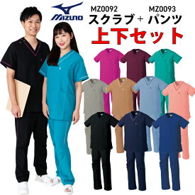 【人気ロングセラー】ミズノ スクラブ 医療 上下セット おすすめ スクラブ・パンツセット 白衣 mz0092+mz0093 男女兼用 メンズ レディース mz-0092 mz-0093 看護師 ナース 医者 病院 クリニック エメラルドグリーン ネイビー グレー ブラック ライラック 医療介護