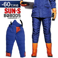 サンエス 冷凍倉庫用防寒パンツ BO8005 防寒服 防寒着 作業服 作業着 SUN-S 冷凍庫 冷蔵庫 フード付き 冬…