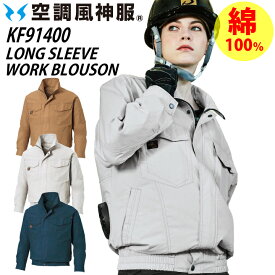 空調風神服 長袖ブルゾン 服のみ KF91400 綿100％ 空調ファン付きウェア対応 サンエス ジャケット 熱中症対策 作業服 作業着 ブルソン 小さいサイズ 大きいサイズ KU91400 【S-5L】