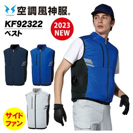 空調ファン付きウェア サイドファン ベスト KF92322 服のみ 空調風神服 反射 脇ファン サンエス 作業服 作業着 熱中症対策 空調服