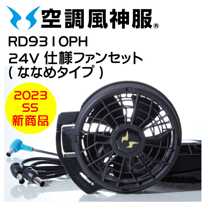 楽天市場】サンエス 空調風神服 ななめ ファンセット RD9310PH ファン 