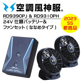 【当日発送】 24V サンエス 空調風神服 ななめファン & バッテリーセット RD9310PH&RD9390PJ 最新 空調 風神 服 ファン バッテリー リチウムイオンバッテリー 空調ウェア 空調作業服 ファンバッテリーセット 電動ファン 熱中症対策 作業着 涼しい